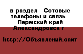  в раздел : Сотовые телефоны и связь . Пермский край,Александровск г.